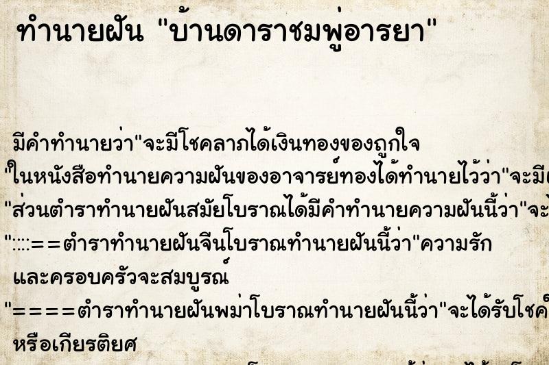 ทำนายฝันทำนายฝันบ้านดาราชมพู่อารยา