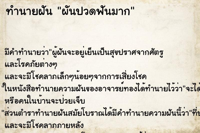 ทำนายฝันผันปวดฟันมาก ทำนายฝันทำนายฝันผันปวดฟันมาก