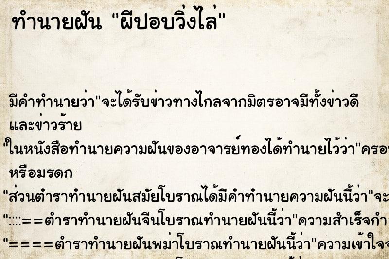 ทำนายฝันทำนายฝันผีปอบวิ่งไล่