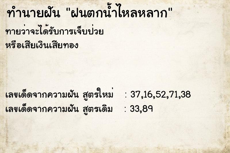 ทำนายฝัน ฝนตกน้ำไหลหลาก ทำนายฝัน ฝนตกน้ำไหลหลาก