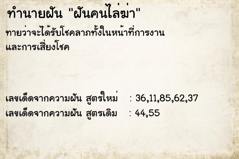 ทำนายฝัน ฝันคนไล่ฆ่า ทำนายฝัน ฝันคนไล่ฆ่า