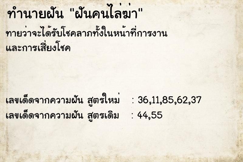 ทำนายฝัน ฝันคนไล่ฆ่า ตำราโบราณ แม่นที่สุดในโลก