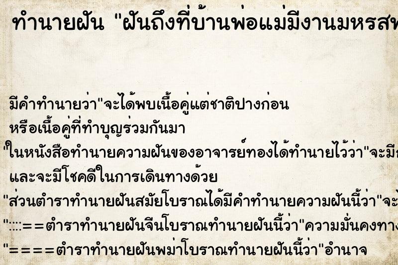 ทำนายฝันฝันถึงที่บ้านพ่อแม่มีงานมหรสพ ทำนายฝันทำนายฝันฝันถึงที่บ้านพ่อแม่มีงานมหรสพ