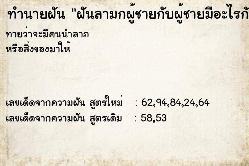 ทำนายฝันทำนายฝันฝันลามกผู้ชายกับผู้ชายมีอะไรกัน