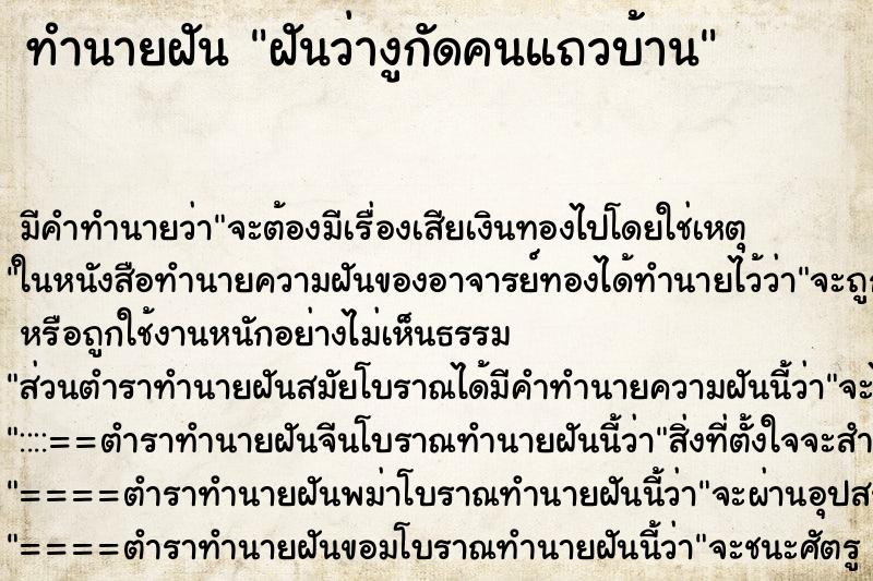 ทำนายฝันทำนายฝันฝันว่างูกัดคนแถวบ้าน