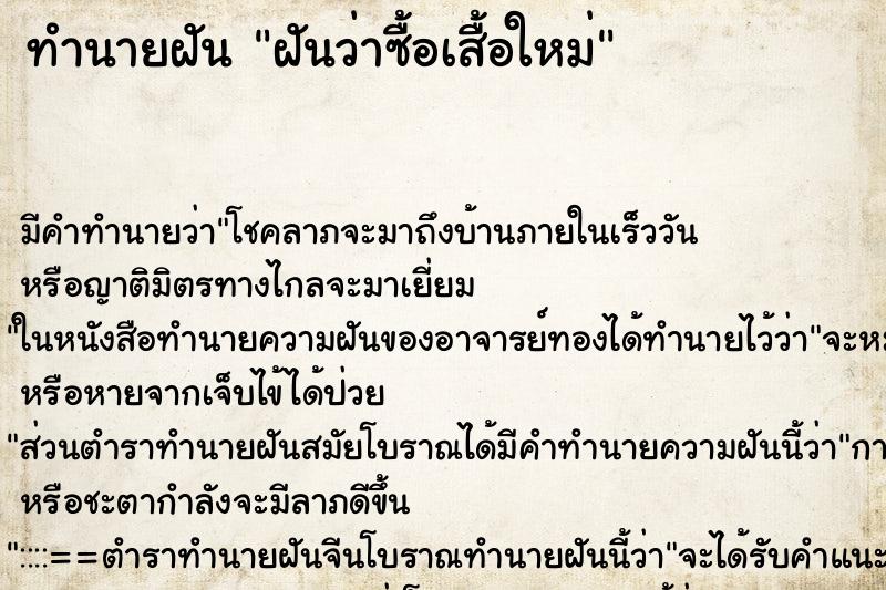 ทำนายฝันทำนายฝันฝันว่าซื้อเสื้อใหม่