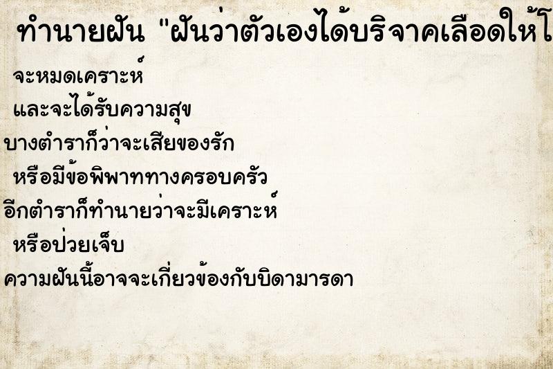 ทำนายฝันฝันว่าตัวเองได้บริจาคเลือดให้โรงพยาบาล ทำนายฝันทำนายฝันฝันว่าตัวเองได้บริจาคเลือดให้โรงพยาบาล