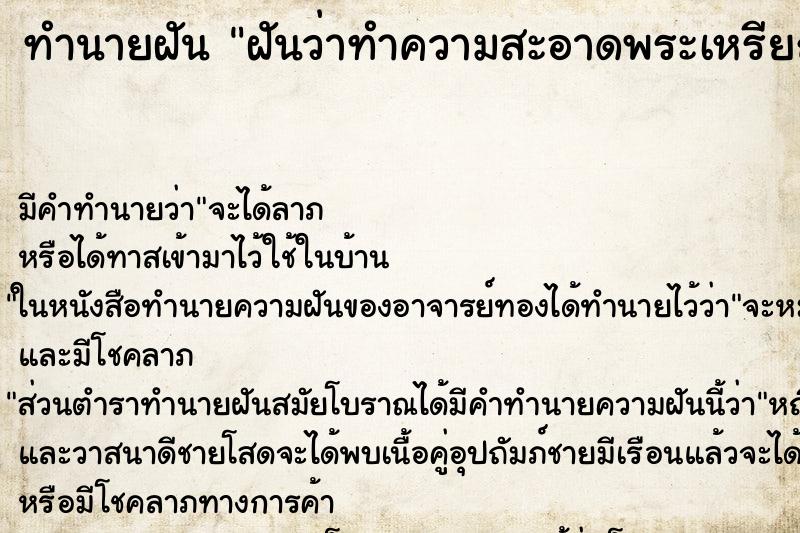 ทำนายฝัน ฝันว่าทำความสะอาดพระเหรียญ ทำนายฝัน ฝันว่าทำความสะอาดพระเหรียญ