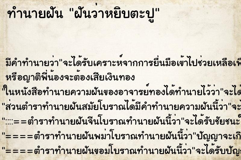 ทำนายฝันทำนายฝันฝันว่าหยิบตะปู