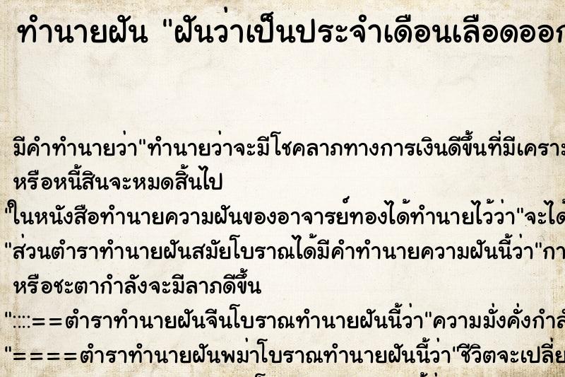 ทำนายฝันทำนายฝันฝันว่าเป็นประจำเดือนเลือดออกเยอะมาก