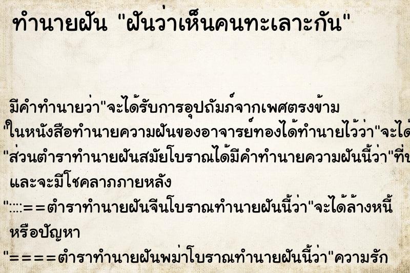 ทำนายฝัน ฝันว่าเห็นคนทะเลาะกัน ทำนายฝัน ฝันว่าเห็นคนทะเลาะกัน