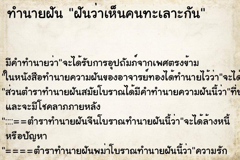 ทำนายฝัน ฝันว่าเห็นคนทะเลาะกัน ตำราโบราณ แม่นที่สุดในโลก