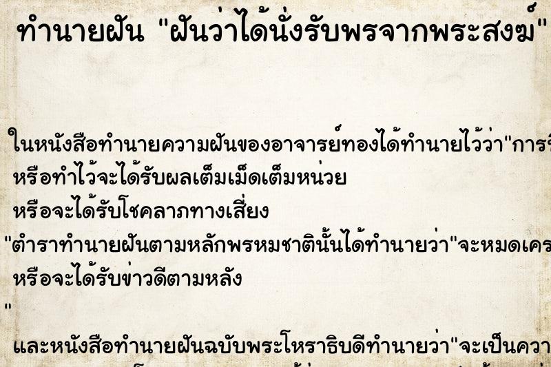 ทำนายฝัน ฝันว่าได้นั่งรับพรจากพระสงฆ์
