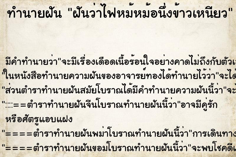 ทำนายฝันฝันว่าไฟหม้หม้อนึ่งข้าวเหนียว ทำนายฝันทำนายฝันฝันว่าไฟหม้หม้อนึ่งข้าวเหนียว