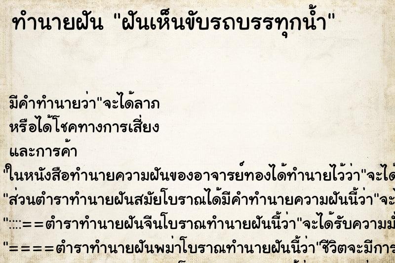 ทำนายฝันฝันเห็นขับรถบรรทุกน้ำ ทำนายฝันทำนายฝันฝันเห็นขับรถบรรทุกน้ำ