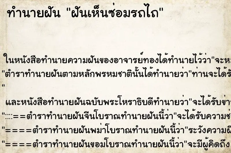 ทำนายฝัน ฝันเห็นซ่อมรถไถ ตำราโบราณ แม่นที่สุดในโลก