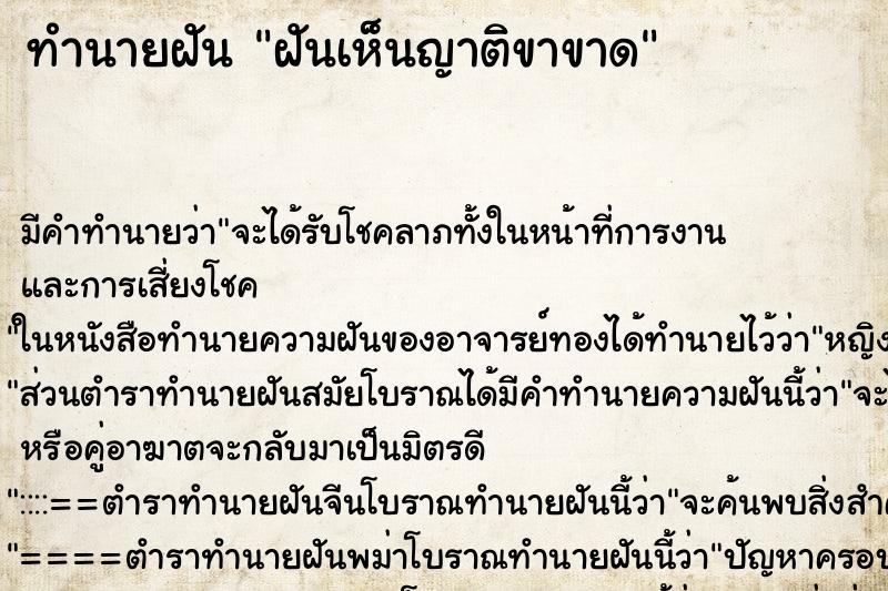 ทำนายฝัน ฝันเห็นญาติขาขาด ทำนายฝัน ฝันเห็นญาติขาขาด