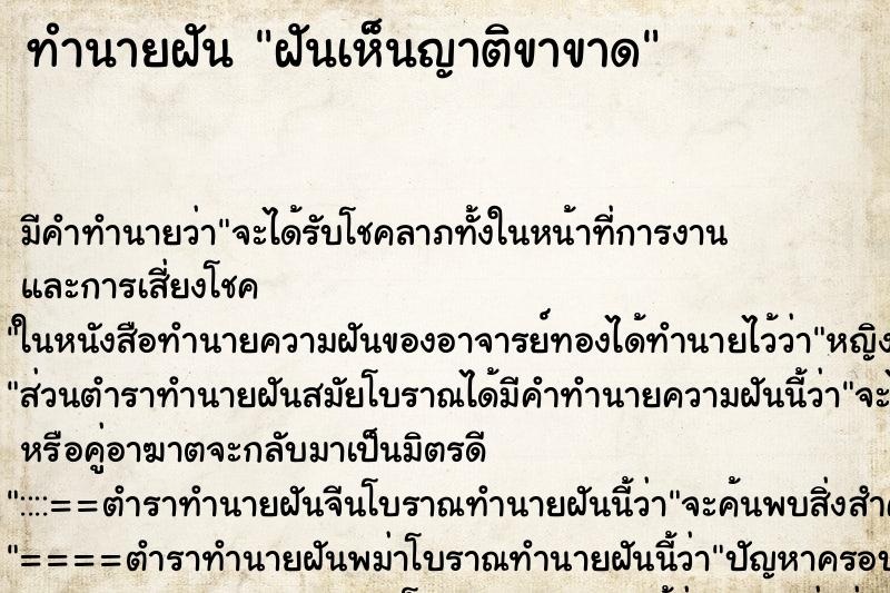 ทำนายฝัน ฝันเห็นญาติขาขาด ตำราโบราณ แม่นที่สุดในโลก