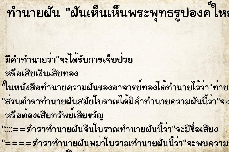 ทำนายฝันทำนายฝันฝันเห็นเห็นพระพุทธรูปองค์ใหญ่ริมทะเล