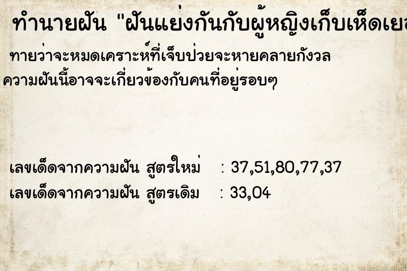 ทำนายฝันฝันแย่งกันกับผู้หญิงเก็บเห็ดเยอะมาก ทำนายฝันทำนายฝันฝันแย่งกันกับผู้หญิงเก็บเห็ดเยอะมาก