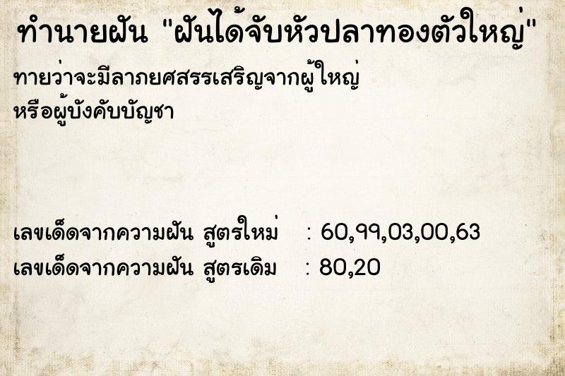 ทำนายฝันทำนายฝันฝันได้จับหัวปลาทองตัวใหญ่