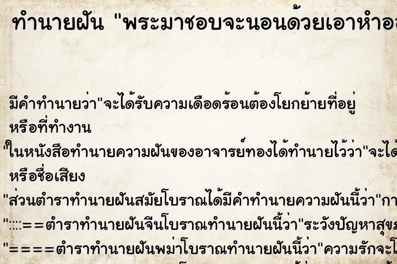 ทำนายฝันพระมาชอบจะนอนด้วยเอาหำออกมา ทำนายฝันทำนายฝันพระมาชอบจะนอนด้วยเอาหำออกมา