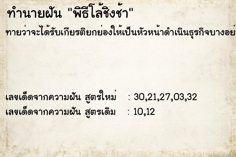 ทำนายฝันพิธีโล้ชิงช้า ทำนายฝันทำนายฝันพิธีโล้ชิงช้า