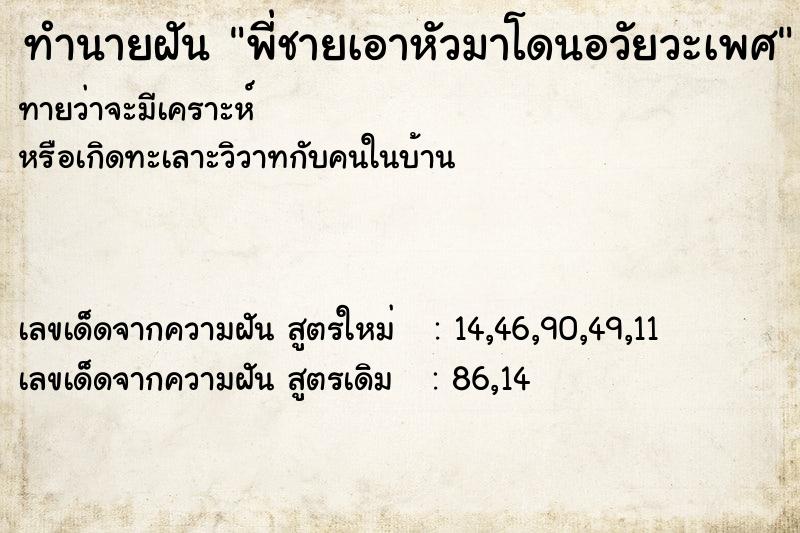 ทำนายฝันทำนายฝันพี่ชายเอาหัวมาโดนอวัยวะเพศ