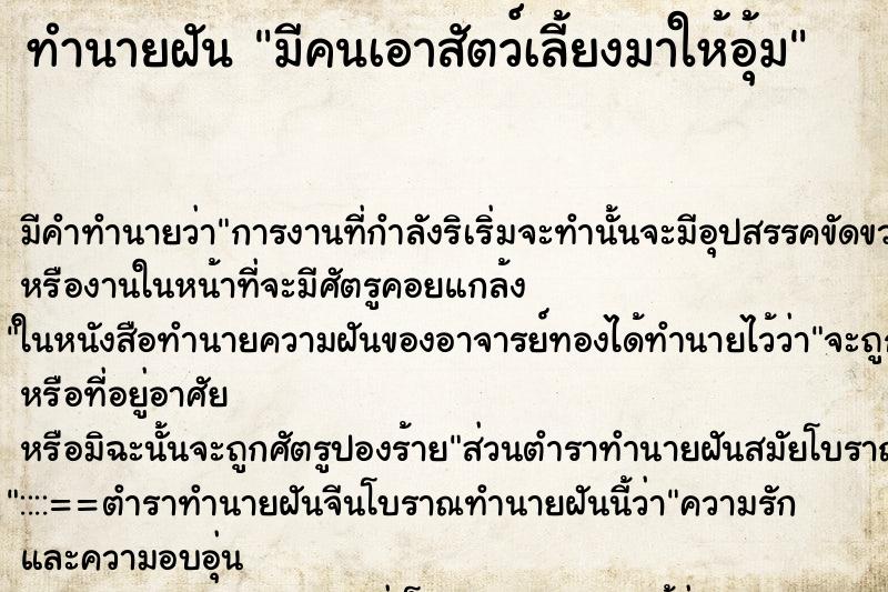 ทำนายฝัน มีคนเอาสัตว์เลี้ยงมาให้อุ้ม