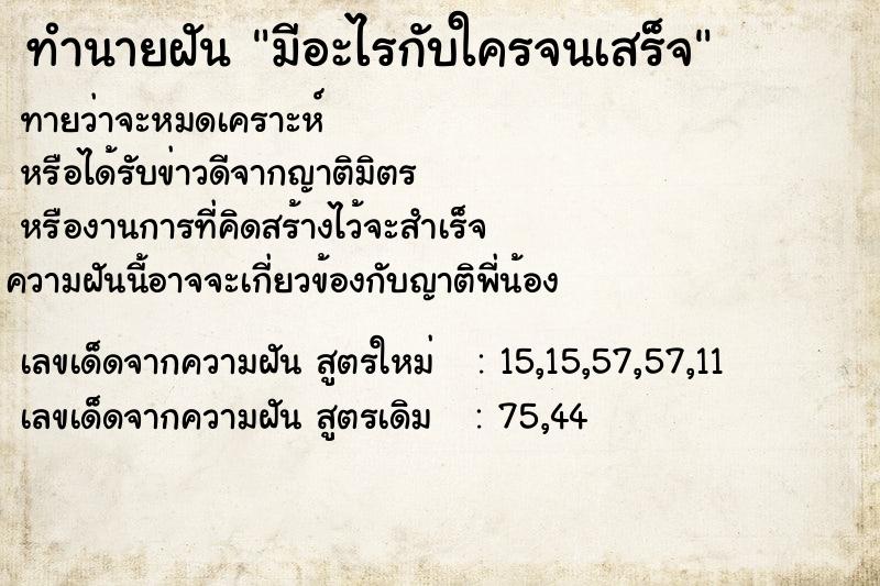 ทำนายฝัน มีอะไรกับใครจนเสร็จ