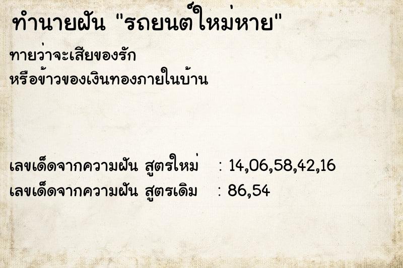 ทำนายฝัน รถยนต์ใหม่หาย ทำนายฝัน รถยนต์ใหม่หาย