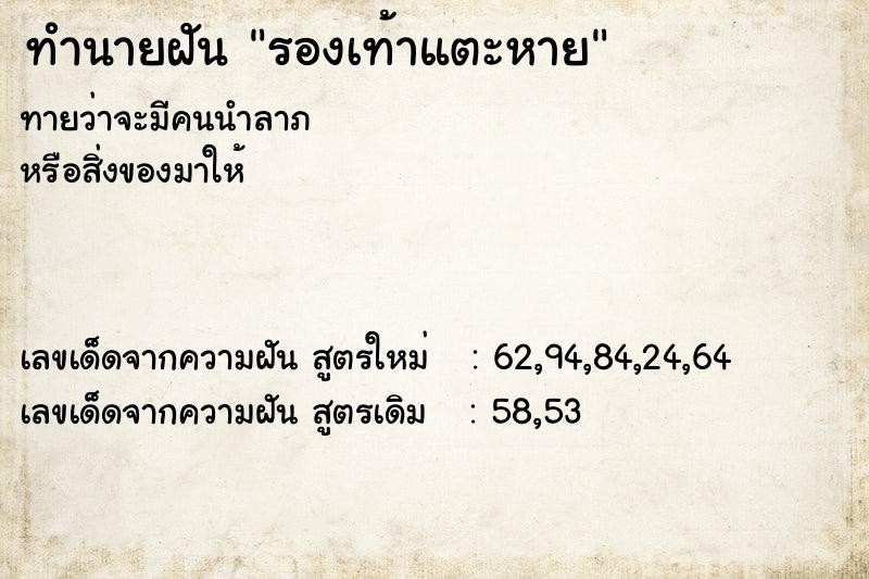 ทำนายฝัน รองเท้าแตะหาย