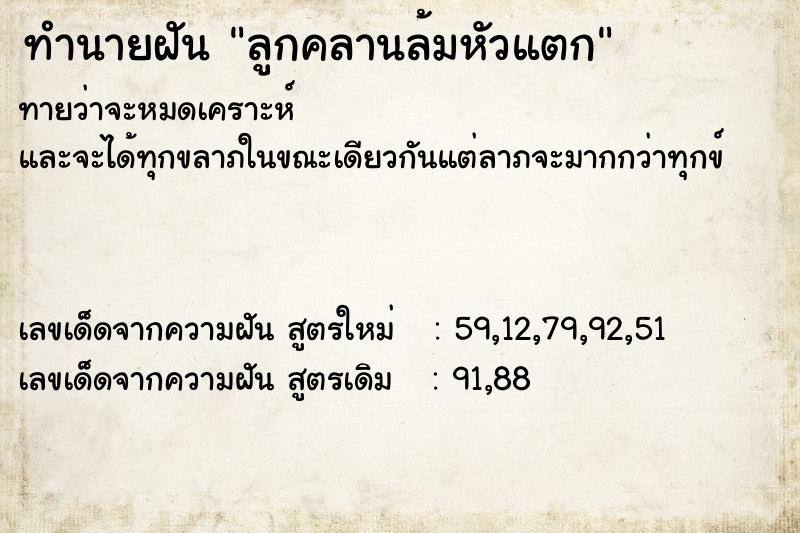 ทำนายฝันลูกคลานล้มหัวแตก ทำนายฝันทำนายฝันลูกคลานล้มหัวแตก