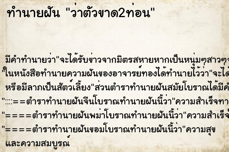 ทำนายฝัน ว่าตัวขาด2ท่อน ทำนายฝัน ว่าตัวขาด2ท่อน
