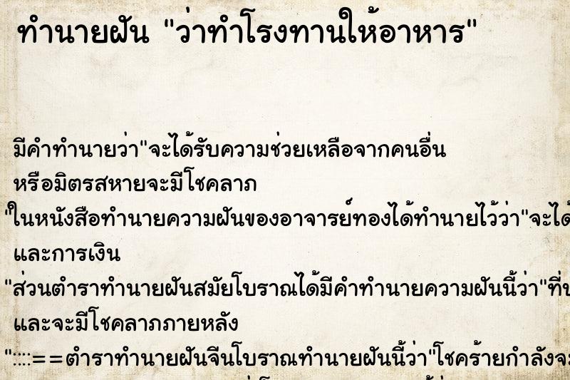 ทำนายฝัน ว่าทำโรงทานให้อาหาร ทำนายฝัน ว่าทำโรงทานให้อาหาร