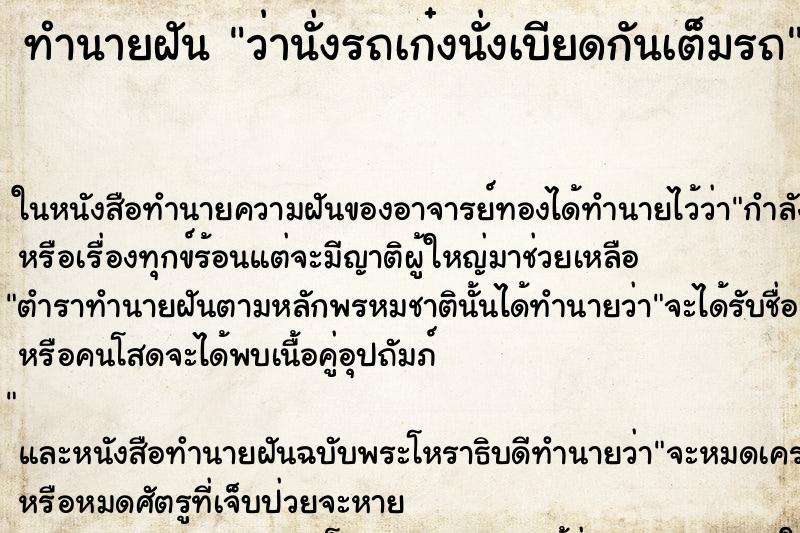 ทำนายฝันทำนายฝันว่านั่งรถเก๋งนั่งเบียดกันเต็มรถ
