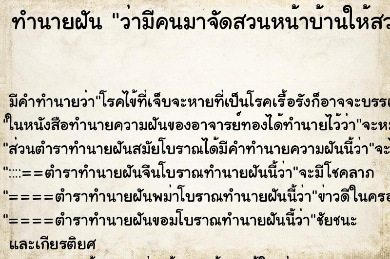 ทำนายฝัน ว่ามีคนมาจัดสวนหน้าบ้านให้สวยมาก ทำนายฝัน ว่ามีคนมาจัดสวนหน้าบ้านให้สวยมาก
