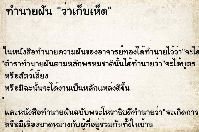 ทำนายฝันว่าเก็บเห็ด ทำนายฝันทำนายฝันว่าเก็บเห็ด