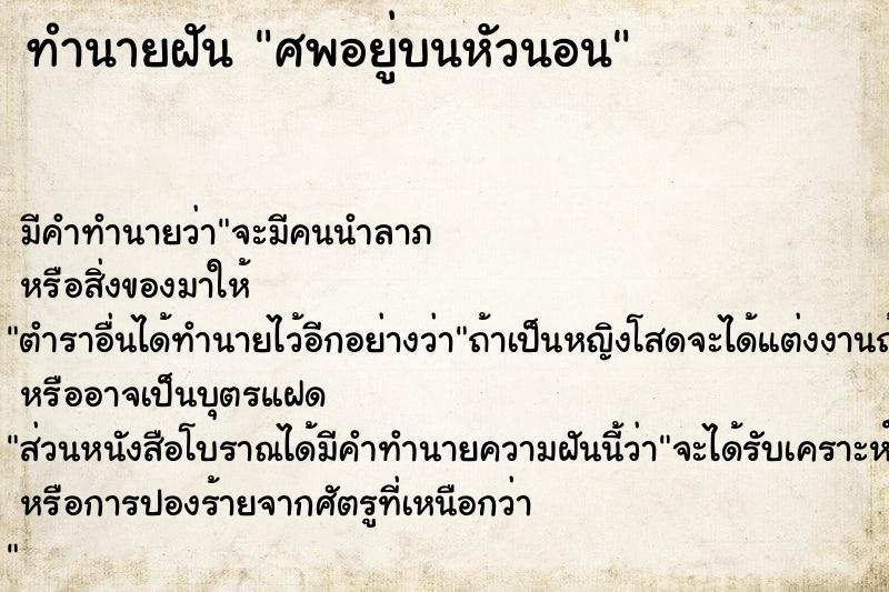 ทำนายฝันทำนายฝันศพอยู่บนหัวนอน