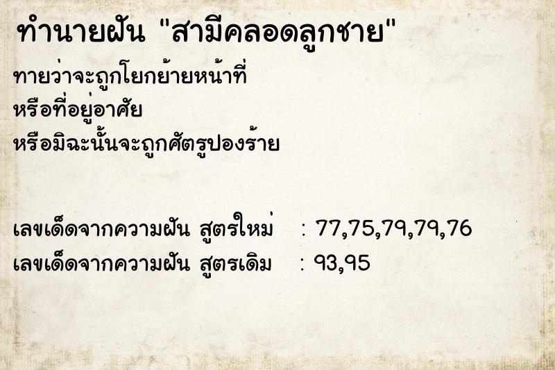 ทำนายฝันสามีคลอดลูกชาย ทำนายฝันทำนายฝันสามีคลอดลูกชาย