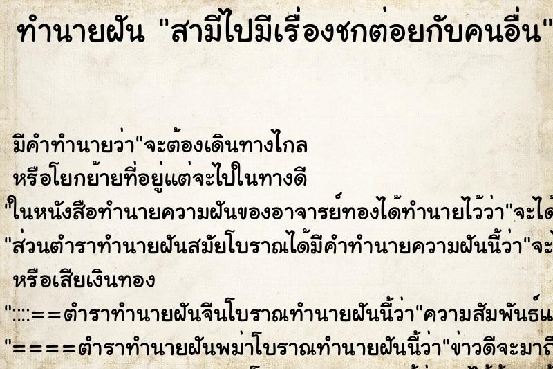 ทำนายฝัน สามีไปมีเรื่องชกต่อยกับคนอื่น ทำนายฝัน สามีไปมีเรื่องชกต่อยกับคนอื่น