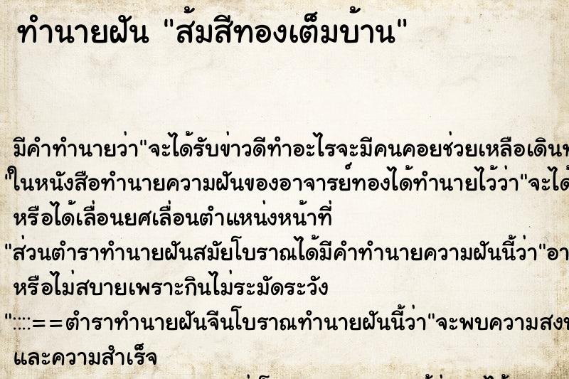 ทำนายฝันทำนายฝันส้มสีทองเต็มบ้าน