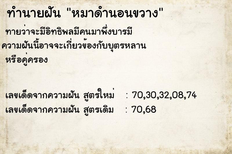 ทำนายฝันทำนายฝันหมาดำนอนขวาง