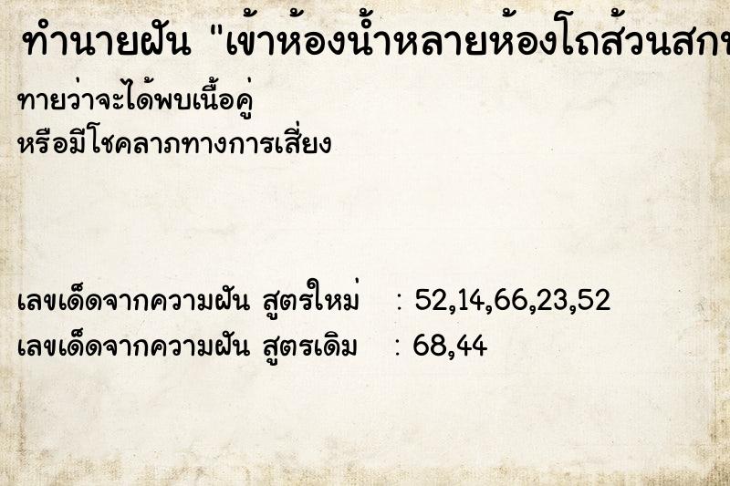 ทำนายฝัน เข้าห้องน้ำหลายห้องโถส้วนสกปรกมาก ทำนายฝัน เข้าห้องน้ำหลายห้องโถส้วนสกปรกมาก