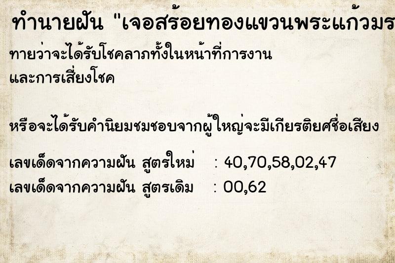 ทำนายฝันทำนายฝันเจอสร้อยทองแขวนพระแก้วมรกต