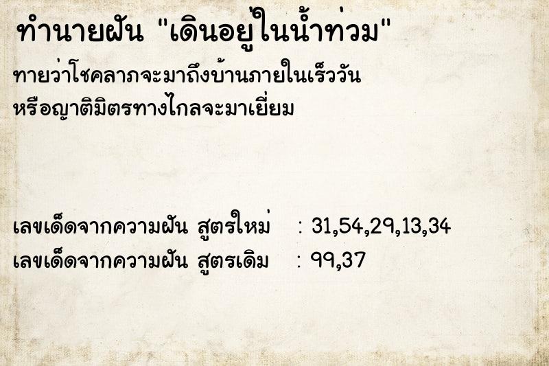 ทำนายฝันทำนายฝันเดินอยู่ในน้ำท่วม