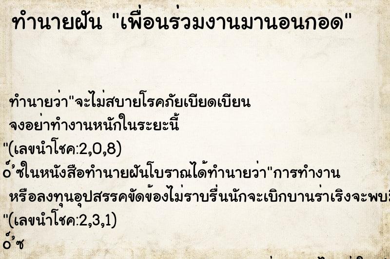 ทำนายฝันเพื่อนร่วมงานมานอนกอด ทำนายฝันทำนายฝันเพื่อนร่วมงานมานอนกอด