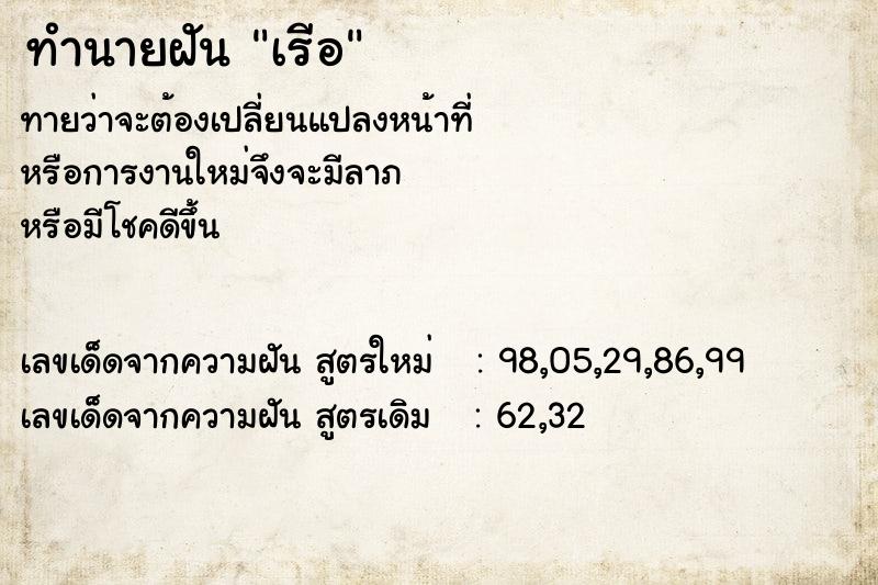 ทำนายฝันทำนายฝันเรีอ