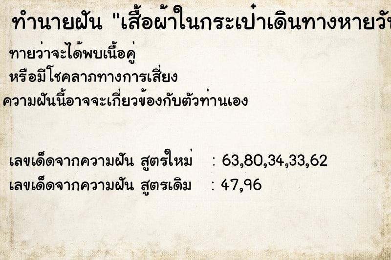 ทำนายฝัน เสื้อผ้าในกระเป๋าเดินทางหายวันเสา ทำนายฝัน เสื้อผ้าในกระเป๋าเดินทางหายวันเสา