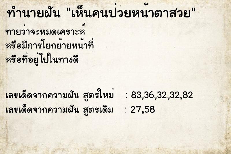ทำนายฝันทำนายฝันเห็นคนป่วยหน้าตาสวย